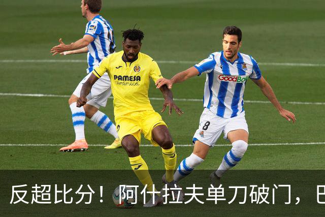 反超比分！阿什拉夫单刀破门，巴黎2-1