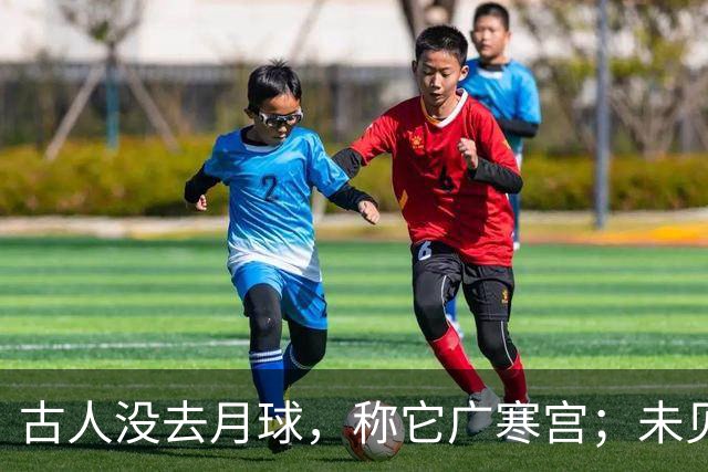 古人没去月球，称它广寒宫；未见过宇航服，却知天衣无缝，这是为何？