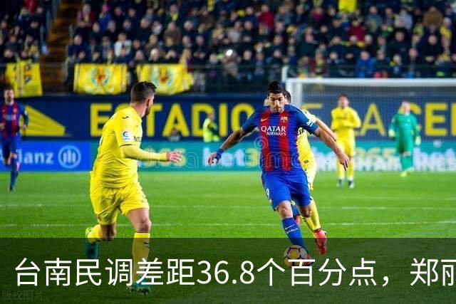 台南民调差距36.8个百分点，郑丽文的翻盘希望在高雄？