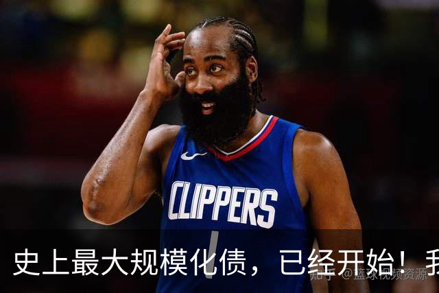 史上最大规模化债，已经开始！我们坚持了30年的信仰，进入倒计时