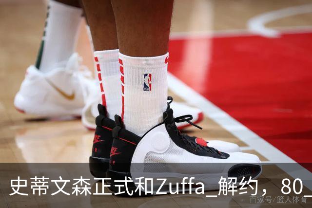 史蒂文森正式和Zuffa 解约，80 多天一场没打，体面分手成自由拳手