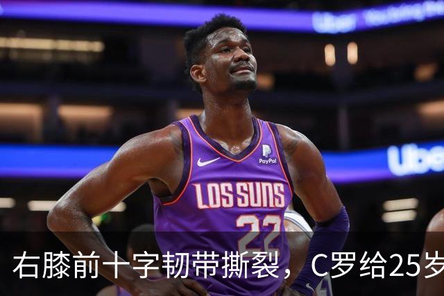 右膝前十字韧带撕裂，C罗给25岁格鲁吉亚边锋留言
