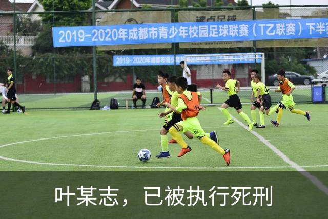 叶某志，已被执行死刑