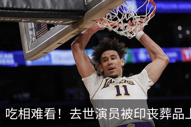 吃相难看！去世演员被印丧葬品上，高秀敏遭殃，许绍雄更倒霉