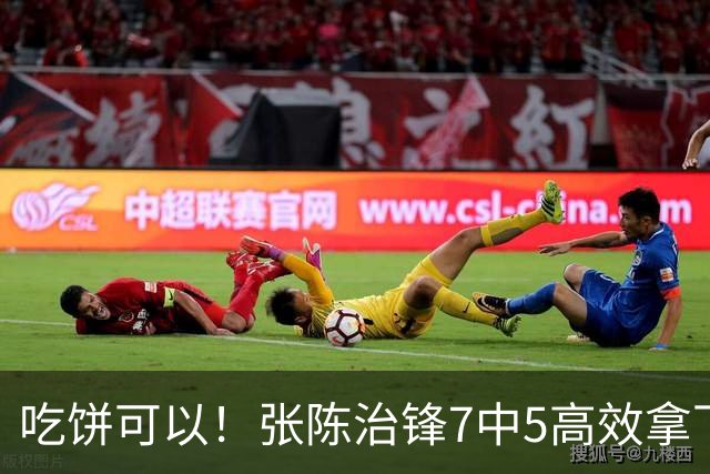 吃饼可以！张陈治锋7中5高效拿下11分8板1助 4前场板