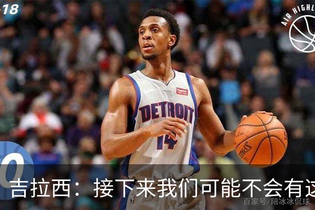 吉拉西：接下来我们可能不会有这么多破门机会，必须提高进攻效率