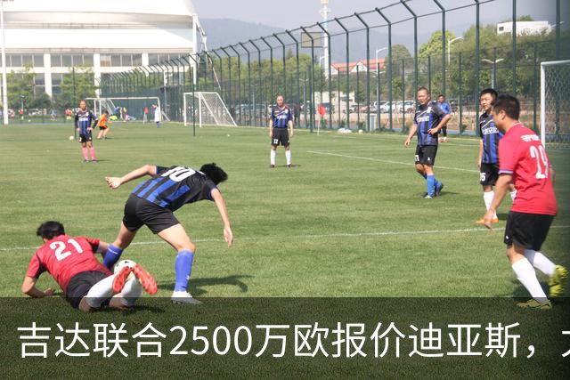 吉达联合2500万欧报价迪亚斯，尤文引援计划或生变