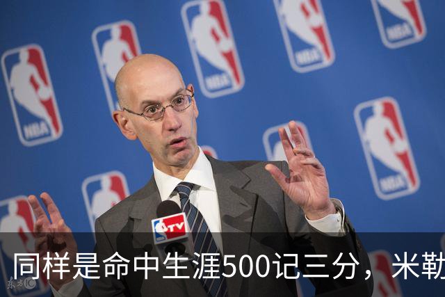 同样是命中生涯500记三分，米勒仅用170场，第一152场，库里和东契奇呢？