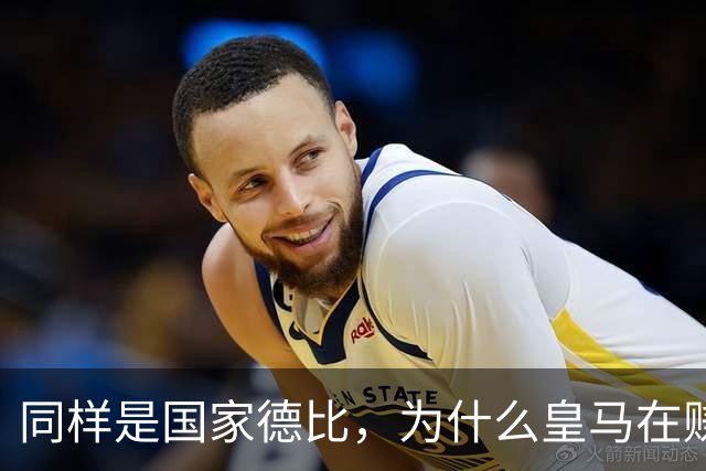 同样是国家德比，为什么皇马在赚钱，巴萨在还债？