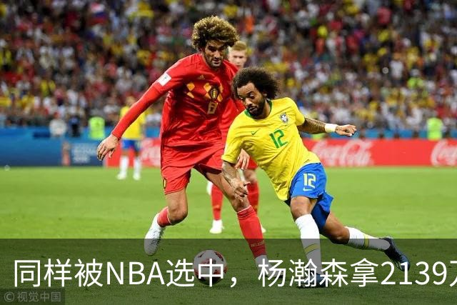 同样被NBA选中，杨瀚森拿2139万，周琦为何只到手132万？