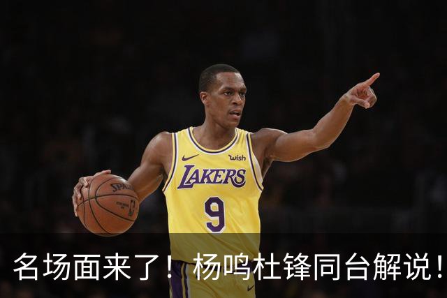 名场面来了！杨鸣杜锋同台解说！昔日总决赛死敌演播室一笑泯恩仇