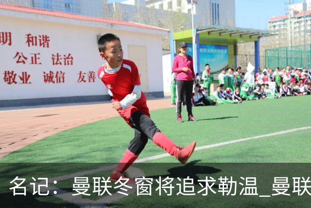 名记：曼联冬窗将追求勒温 曼联热刺正考察弗莱堡前锋马塔诺维奇