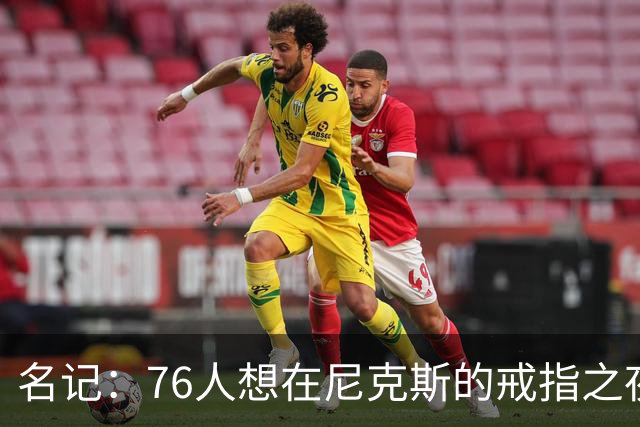名记：76人想在尼克斯的戒指之夜搅局 詹姆斯知道那是什么感觉