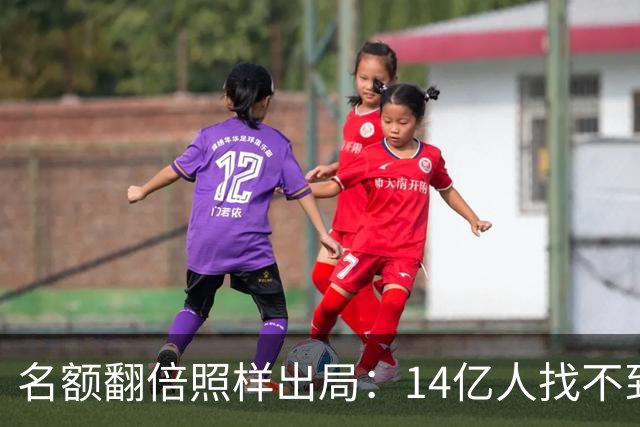 名额翻倍照样出局：14亿人找不到23个世界杯球员，阿斯报都在笑！