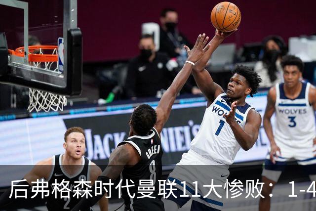 后弗格森时代曼联11大惨败：1-4科莫第3 0-7利物浦&0-5利物浦前二