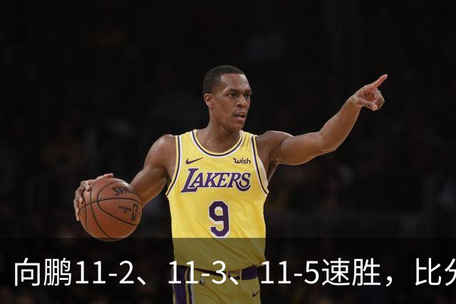 向鹏11-2、11-3、11-5速胜，比分之外过程更值得关注
