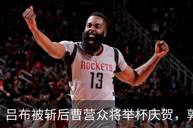 吕布被斩后曹营众将举杯庆贺，郭嘉却低声叹息：你真的斩错了