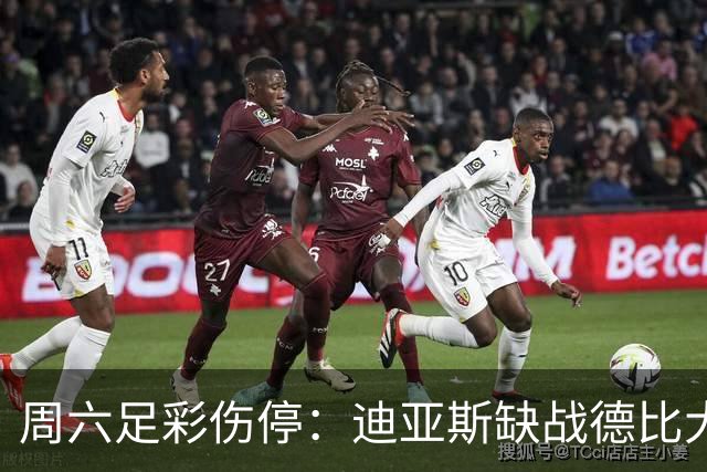 周六足彩伤停：迪亚斯缺战德比大战 罗马伤病严重