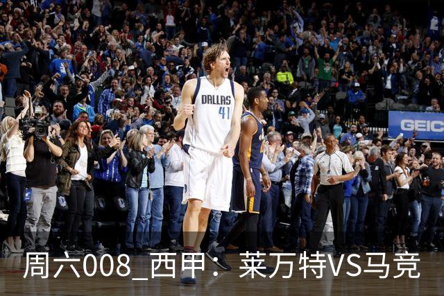 周六008 西甲：莱万特VS马竞