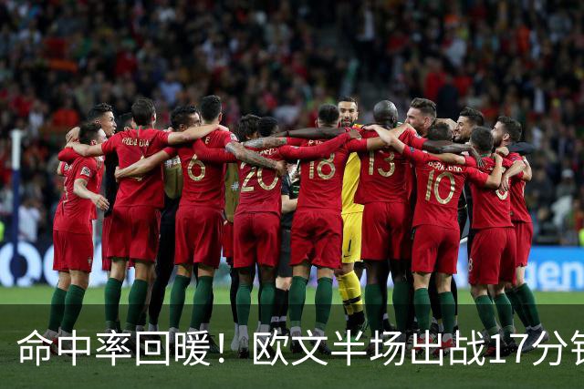 命中率回暖！欧文半场出战17分钟 6中4&三分2中1拿到9分3助