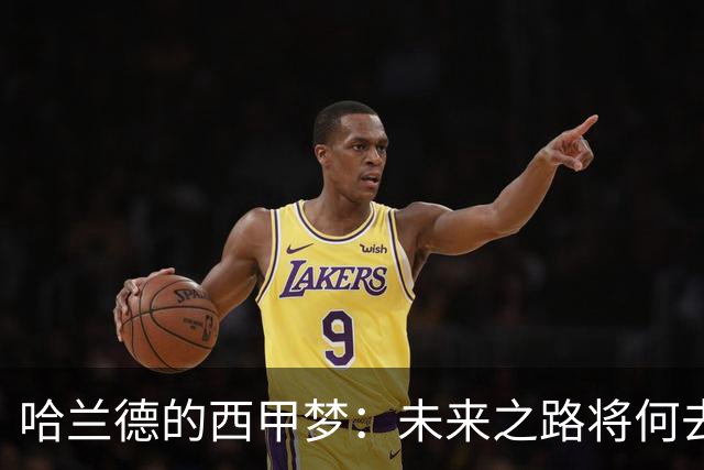 哈兰德的西甲梦：未来之路将何去何从？