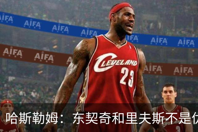 哈斯勒姆：东契奇&里夫斯不是优秀防守者 其他球员得承担防守责任