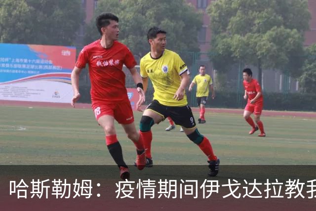 哈斯勒姆：疫情期间伊戈达拉教我炒股 我买的第一只股票是英伟达