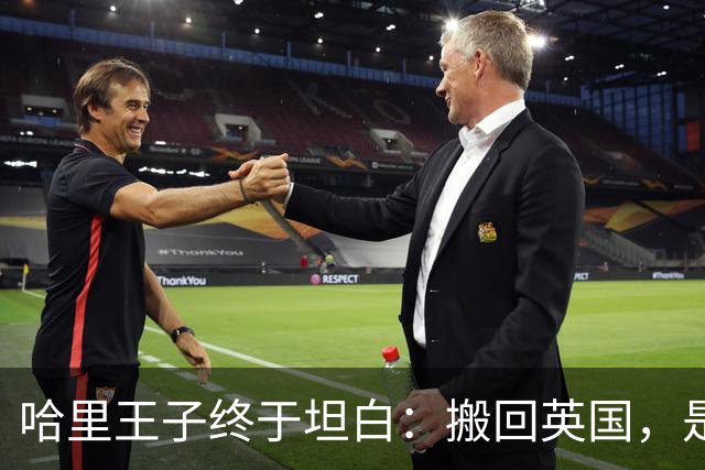 哈里王子终于坦白：搬回英国，是为了两个孩子
