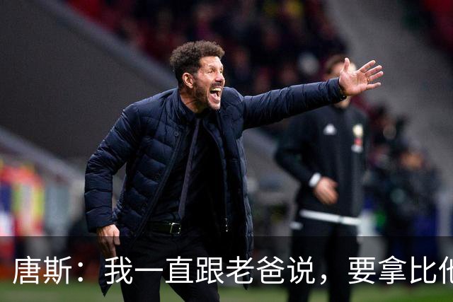 唐斯：我一直跟老爸说，要拿比他更多的戒指