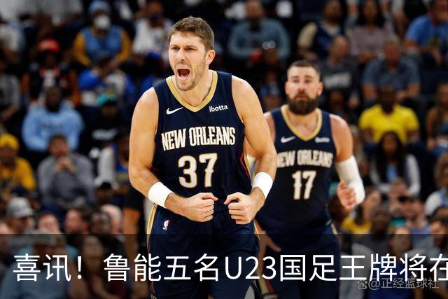 喜讯！鲁能五名U23国足王牌将在中超最后四轮联赛挑大梁，值得期待
