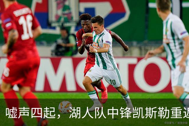 嘘声四起，湖人队中锋凯斯勒重返犹他爵士队，却并未受到热烈欢迎