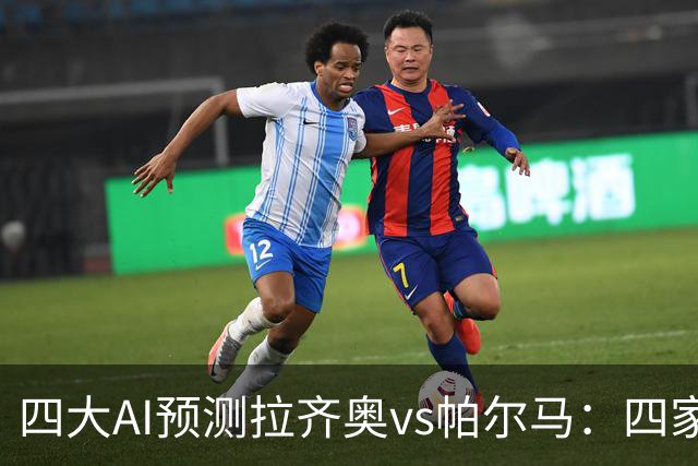 四大AI预测拉齐奥vs帕尔马：四家一致看好主胜，两家支持零封