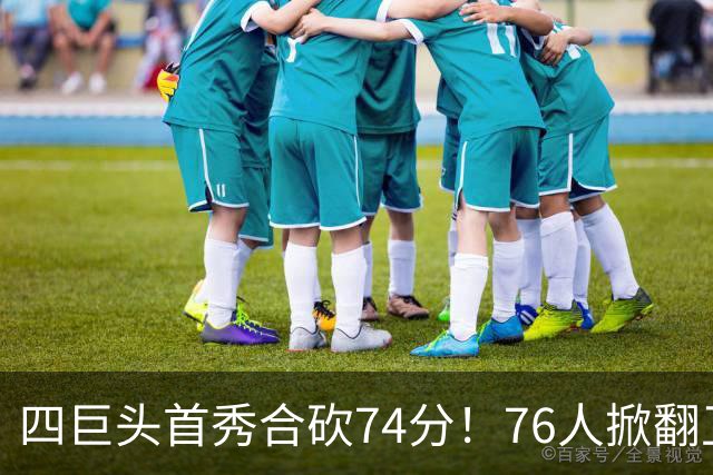 四巨头首秀合砍74分！76人掀翻卫冕冠军，詹姆斯14+9+7创纪录