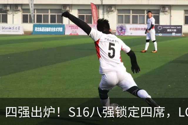 四强出炉！S16八强锁定四席，LCK三队领跑，iG扛下LPL大旗