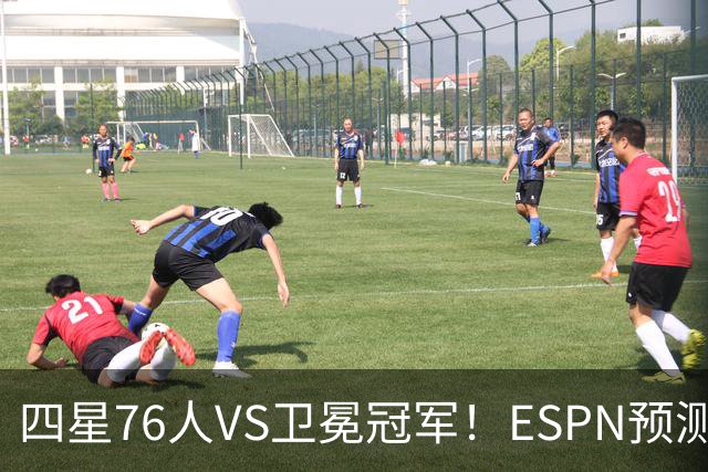 四星76人VS卫冕冠军！ESPN预测揭幕战胜率：76人46.9%尼克斯53.1%