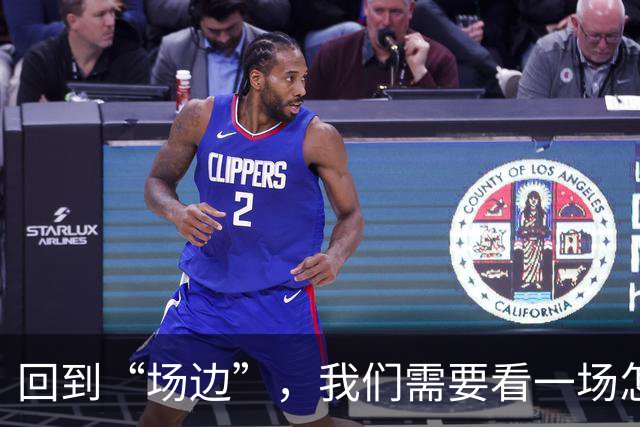 回到“场边”，我们需要看一场怎样的CBA