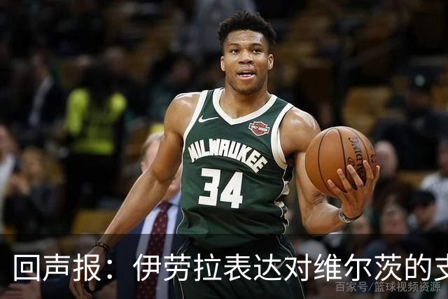 回声报：伊劳拉表达对维尔茨的支持，认为他遭遇了过于苛刻的评价