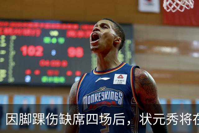 因脚踝伤缺席四场后，状元秀将在对阵骑士时迎来首秀