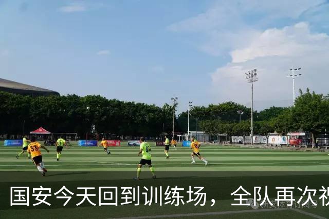 国安今天回到训练场，全队再次祝蒙哥马利和池忠国生日快乐