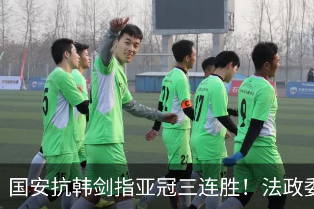 国安抗韩剑指亚冠三连胜！法政委回欧洲了，战河南必轮换，杨立瑜争口气
