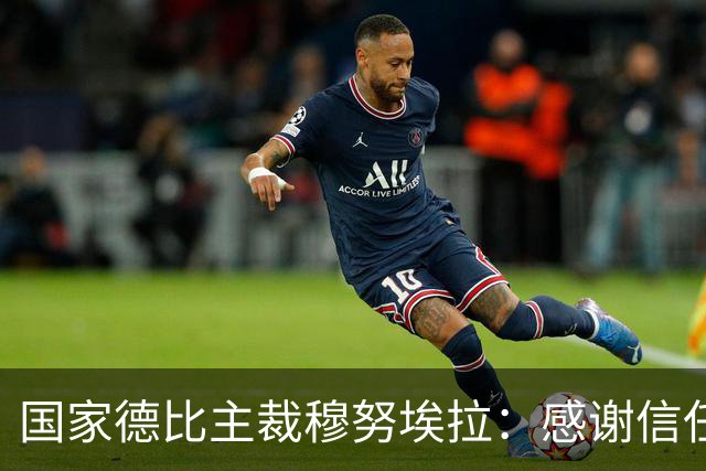国家德比主裁穆努埃拉：感谢信任，我已做好准备