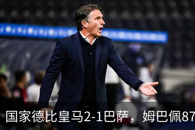 国家德比皇马2-1巴萨，姆巴佩87分钟制胜