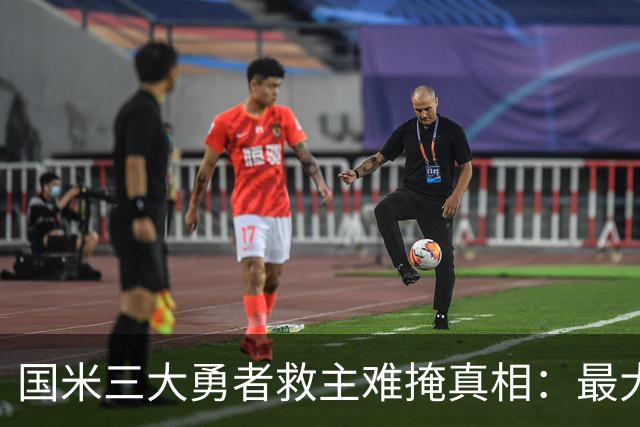 国米三大勇者救主难掩真相：最大恶疾不除 再遇巴黎还是惨案