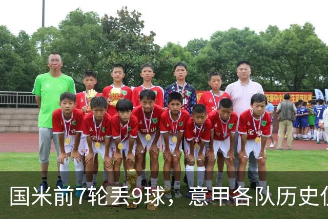 国米前7轮丢9球，意甲各队历史仅5次前8轮丢球更多且保持不败
