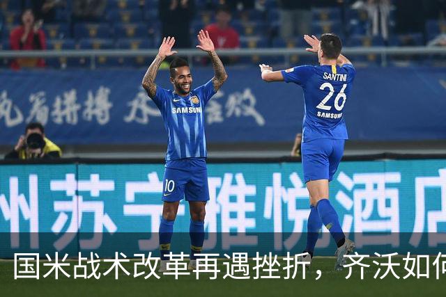 国米战术改革再遇挫折，齐沃如何抉择？构建适配阵容任重道远！