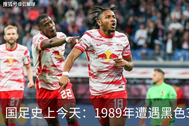 国足史上今天：1989年遭遇黑色3分钟，无缘世界杯，出场12人今何在？（10月28日）