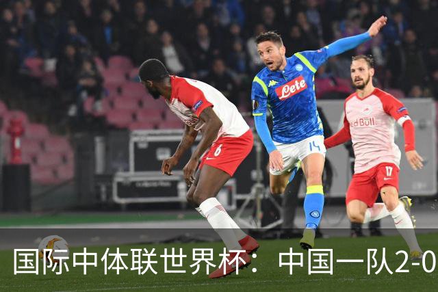 国际中体联世界杯：中国一队2-0中国二队，晋级男子组八强