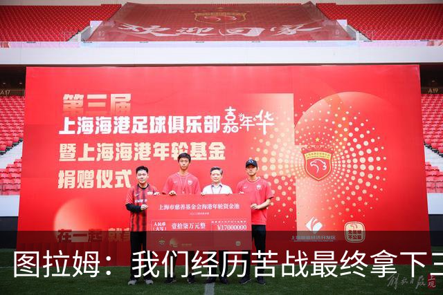 图拉姆：我们经历苦战最终拿下三分 国米没有绝对主力和替补之分