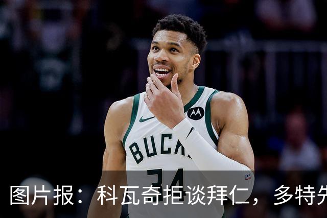 图片报：科瓦奇拒谈拜仁，多特先踢德国杯