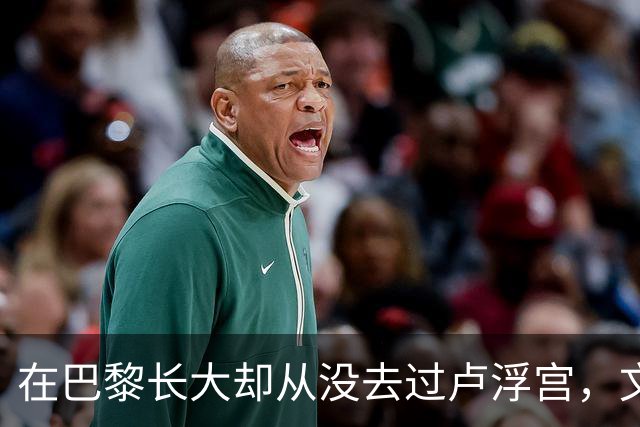 在巴黎长大却从没去过卢浮宫，文班亚马的回答只有一个词